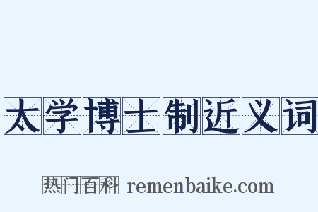 太学博士制近义词是什么意思的图片